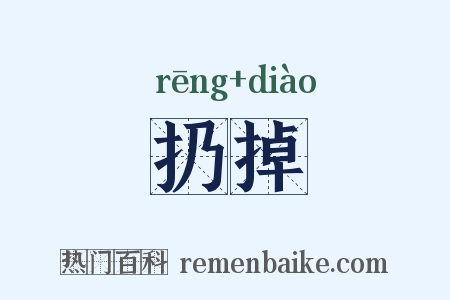 扔掉是什么意思的图片